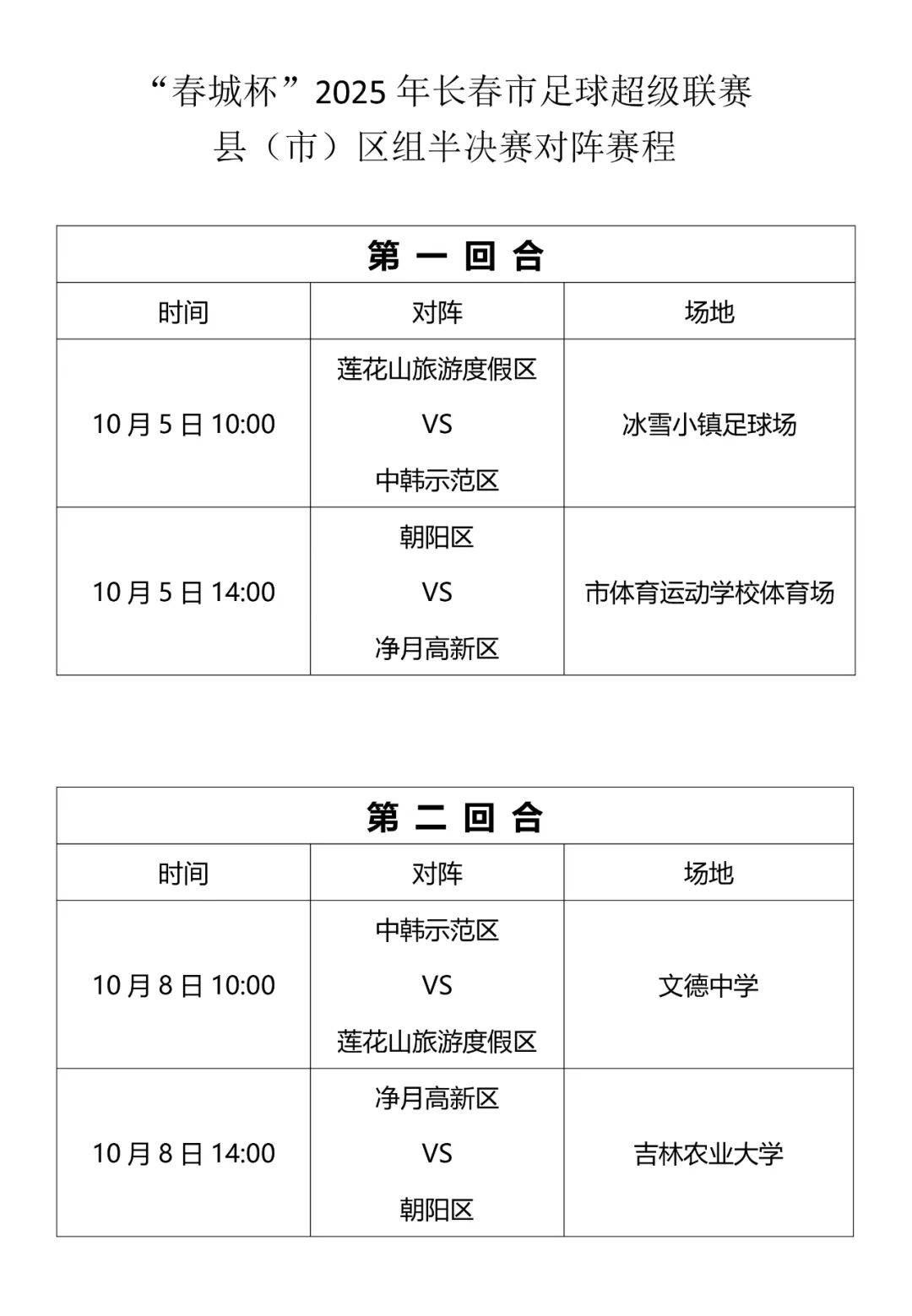 “春城杯”半决賽(sài)賽(sài)事预告