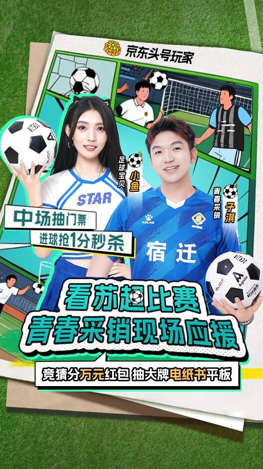 上京东看“苏超”宿迁队VS淮安队比赛直播,参与输赢竞猜赢现金红包