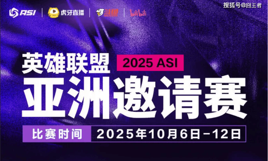 2025英雄联盟亚洲邀请賽(sài)：LPL、LCK、LCP8支战队参賽(sài)