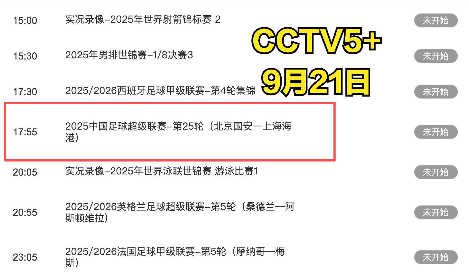 中央5台直播足球时间表:今晚CCTV5直播中超比赛!附中超赛程表