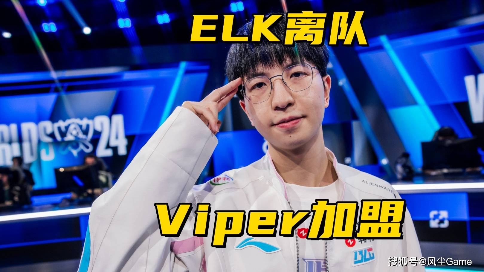 BLG放弃全华班阵容!957直播爆料:ELK离队,Viper3加盟