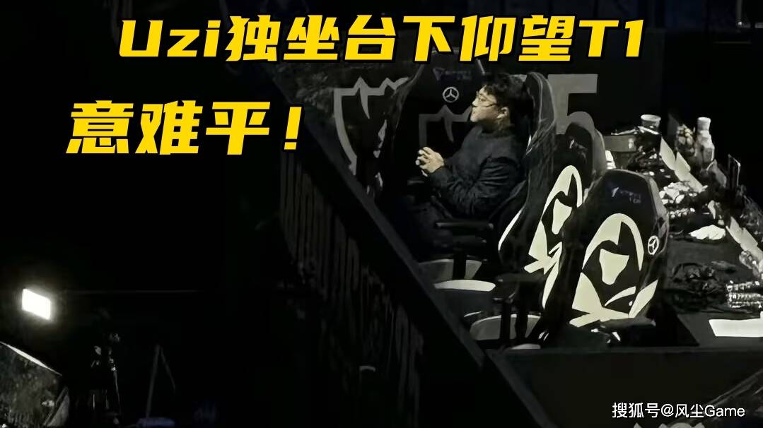 T1夺冠Uzi独坐台下仰望!Tabe教练喊话复出:明年继续战斗吧