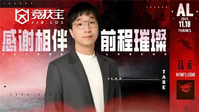 LOL：AL战队官宣主教练Tabe离任 JDG被曝将成为其新东家(jiā)