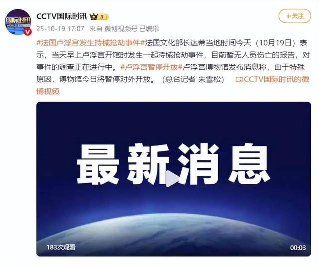 突发！巴黎卢浮宫发生持械抢劫事件，暂停对外开放