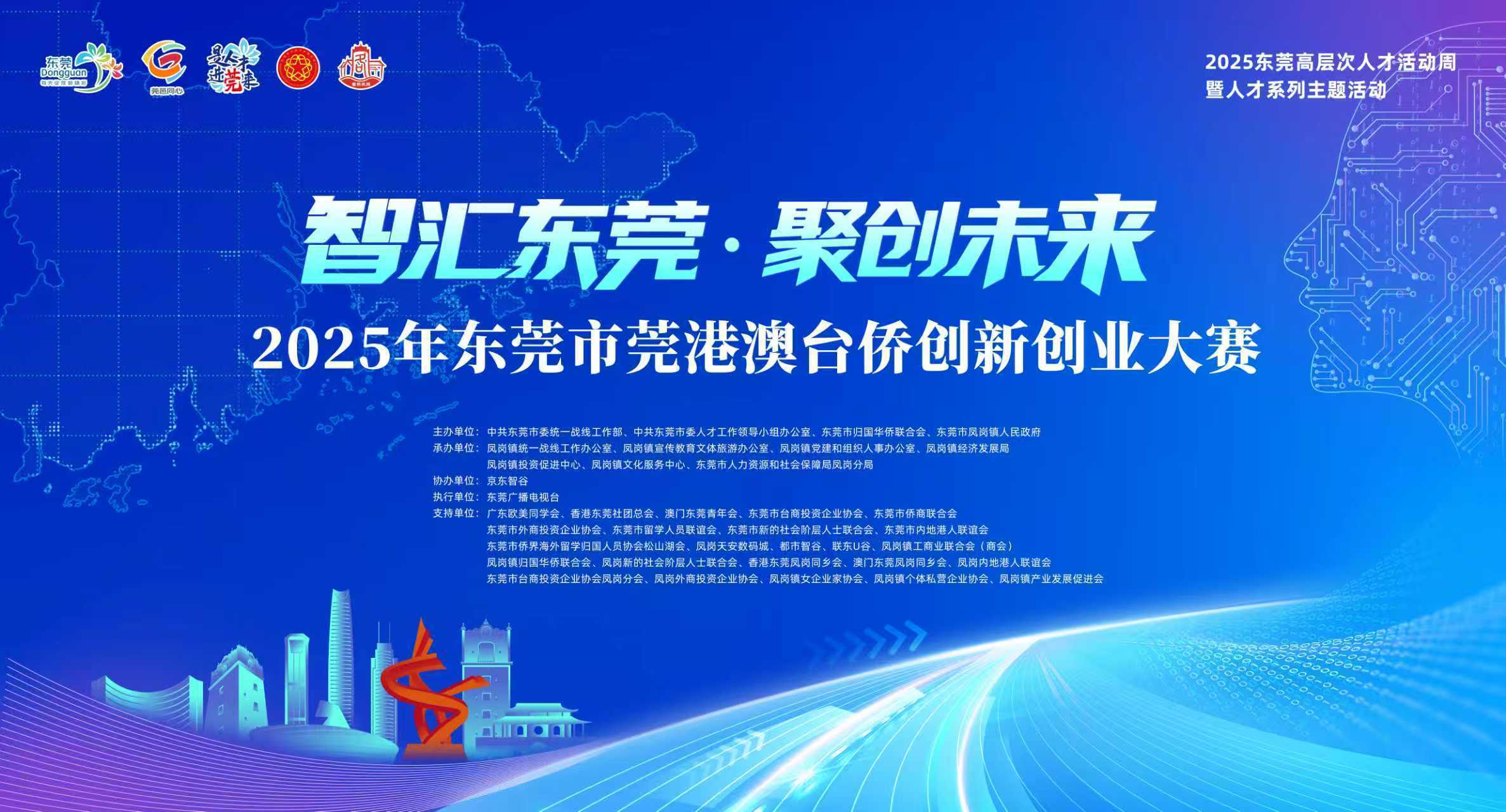 2025年东莞市莞港澳台侨创新创业大赛半决赛名单出炉