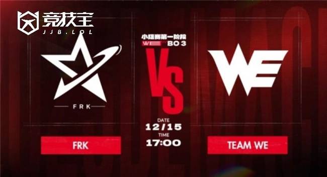 LOL德杯首日对决：WE2-0击败FRK