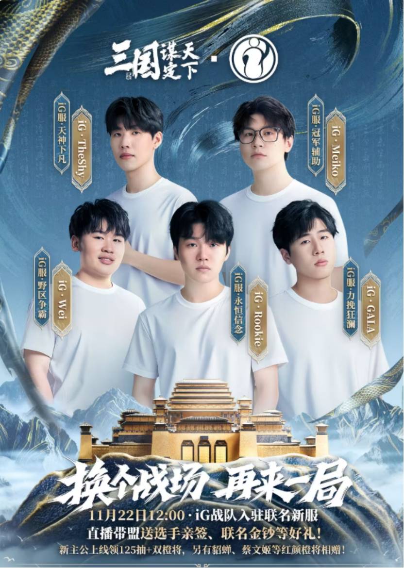 iG明星选手入驻，三国世界等你战！