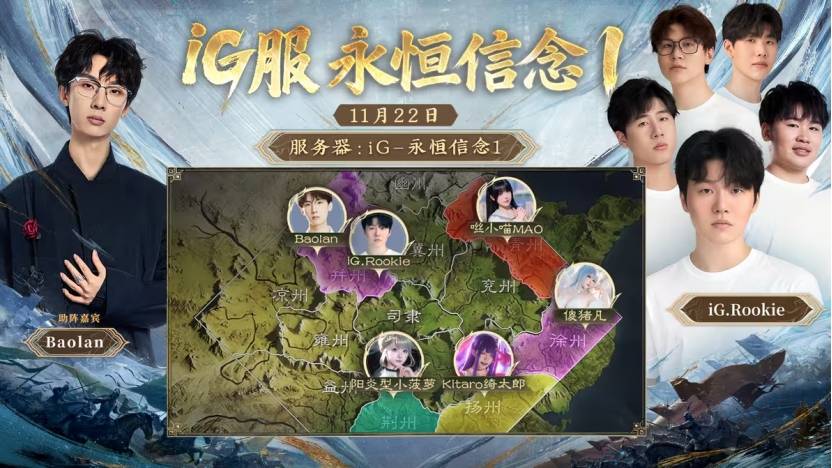 iG明星选手入驻，三国世界等你战！