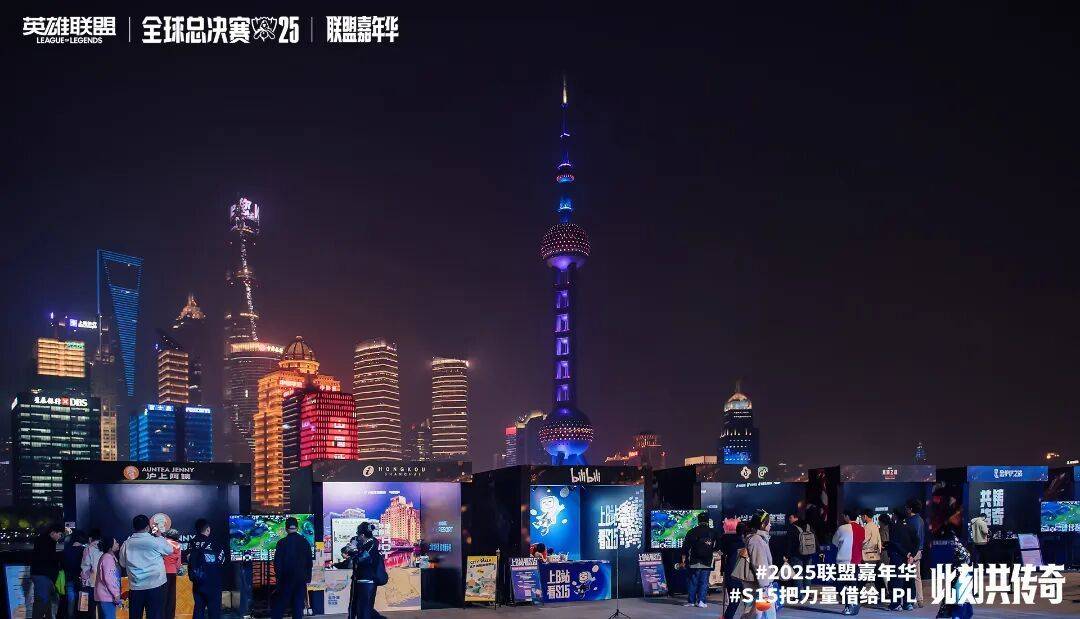 2025英雄联盟全球总决赛嘉年华·上海站落地北外滩