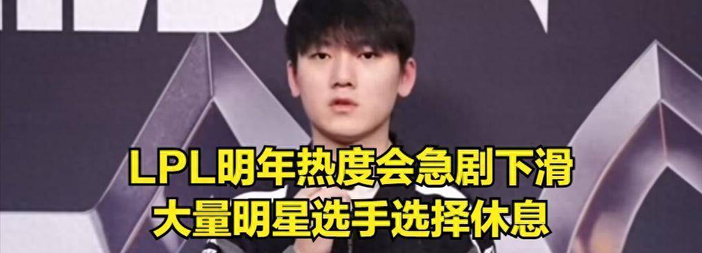 IG转会迎来噩耗！TheShy悬而未决，明星选手为何集体休息？