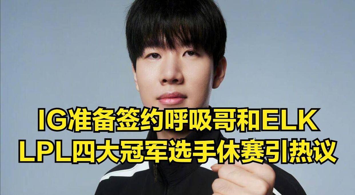 IG转会迎来噩耗！TheShy悬而未决，明星选手为何集体休息？