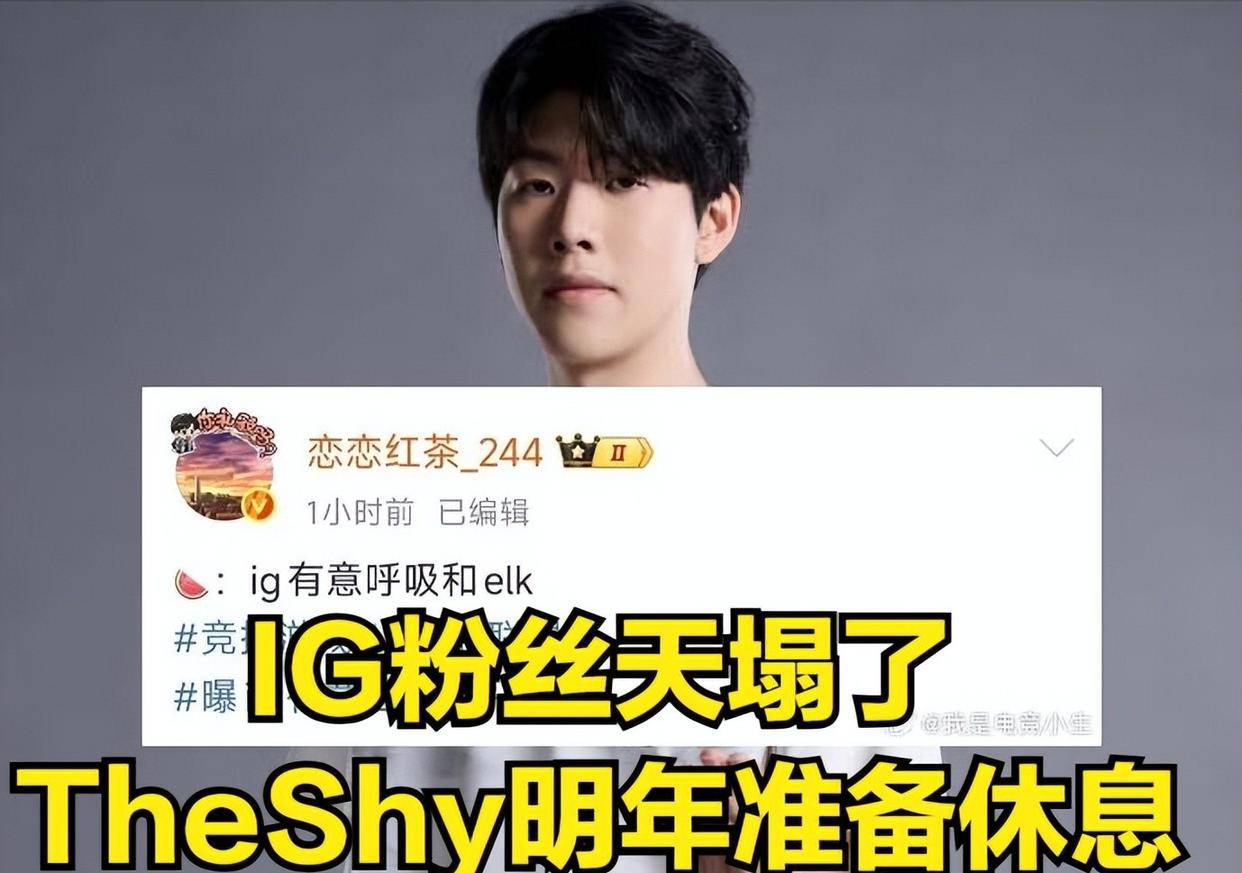 IG转会迎来噩耗！TheShy悬而未决，明星选手为何集体休息？