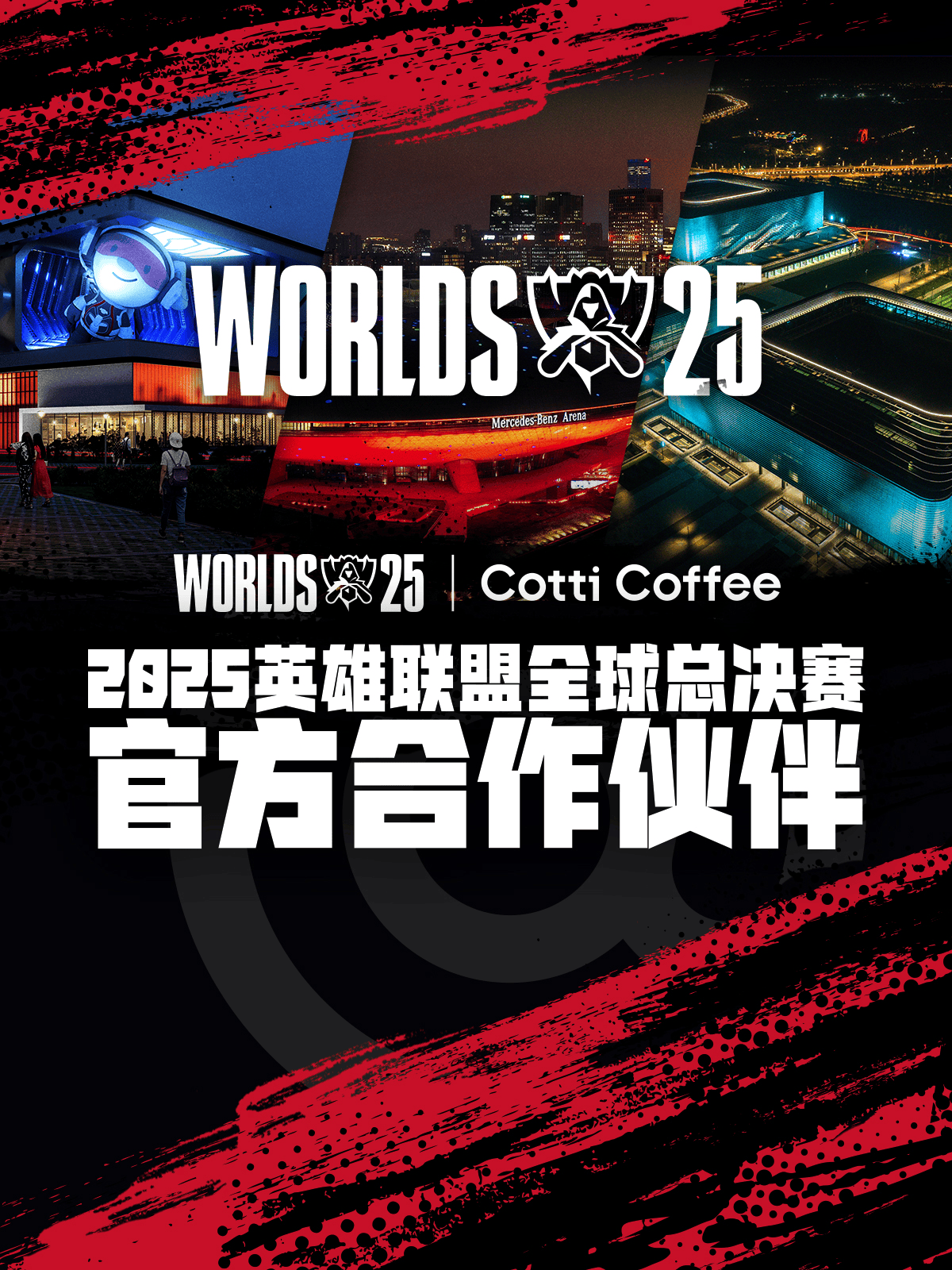 库迪咖(kā)啡成为2025英雄联盟全球总决赛官方合作伙伴