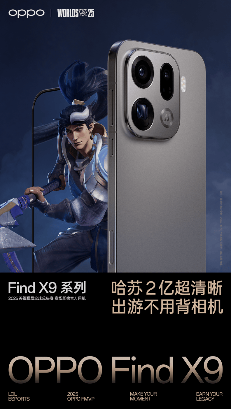 2025英雄联盟全球总决赛开打！OPPO全国百城门店同步观赛