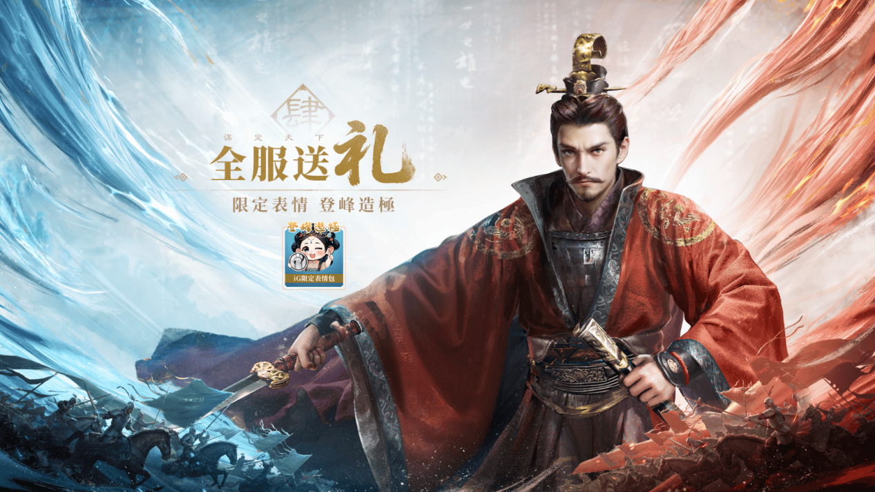 与iG明星选手一起征战三国，你准备好了吗？