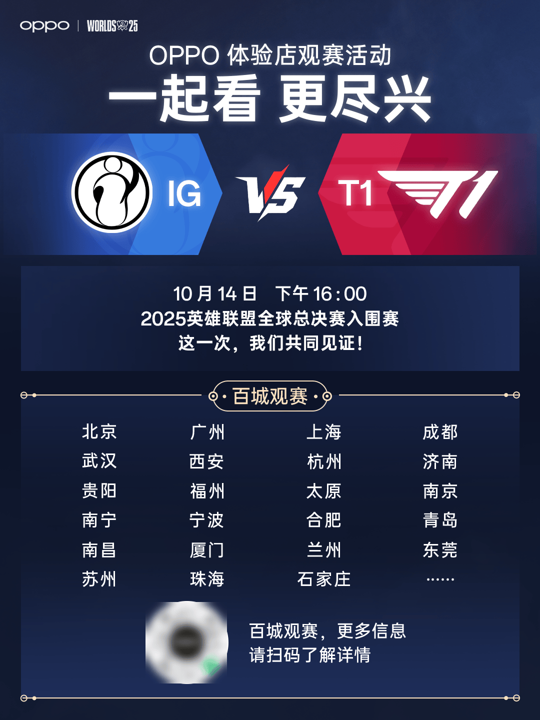 2025英雄联盟全球总决赛开打！OPPO全国百城门店同步观赛