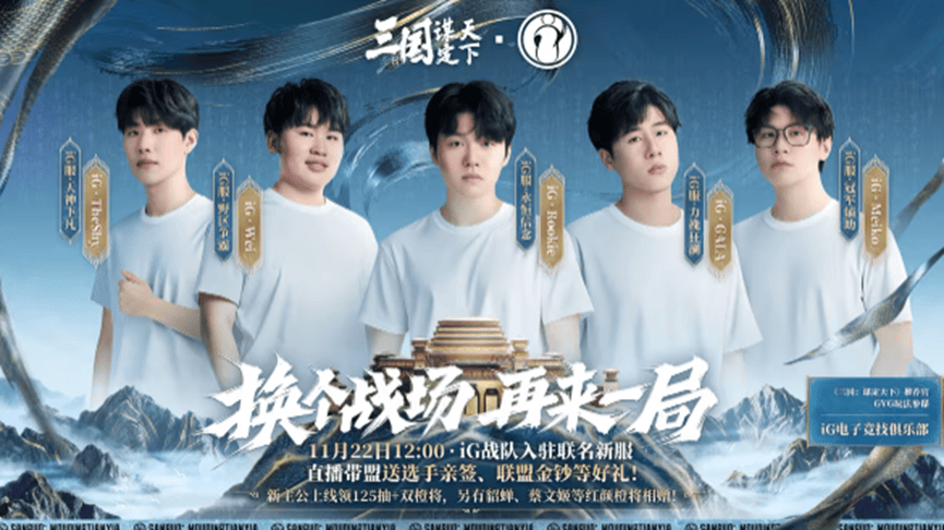 iG明星选手全员集结，邀你开启三国争霸之旅！