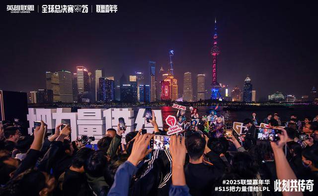 百米沿江线变身“电竞长廊”，英雄联盟全球总决赛嘉年华亮相北外滩