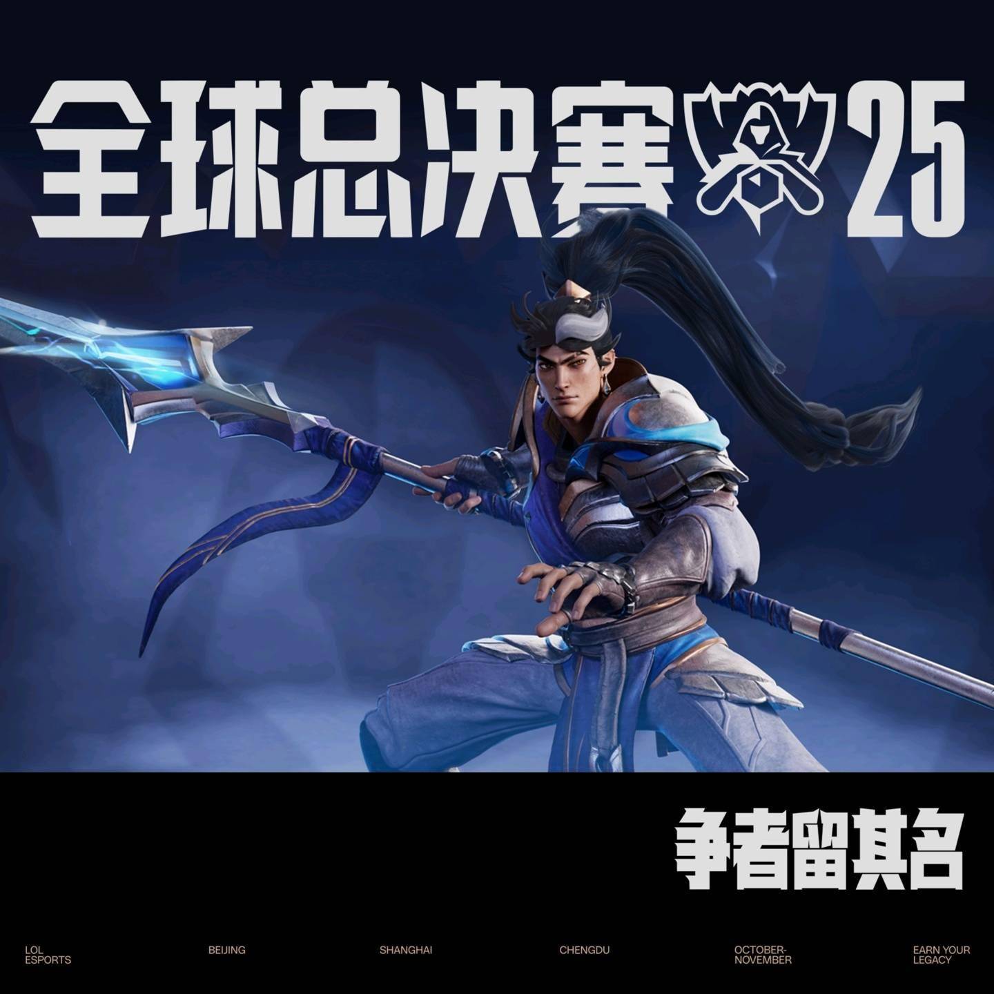 争者留其名，2025《英雄联盟》全球总决赛今日 16:00 开赛