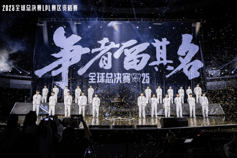 资格赛收官，BLG、AL、TES、iG出征2025英雄联盟全球总决赛
