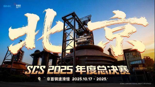 SCS 2025年度总决赛即将打响 小孩、ET等明星选手悉数登场