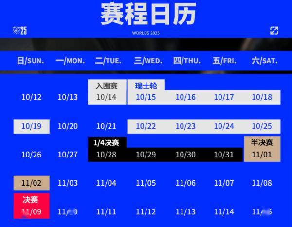 英雄联盟全球总决赛赛程公布！第一场将由iG对阵T1