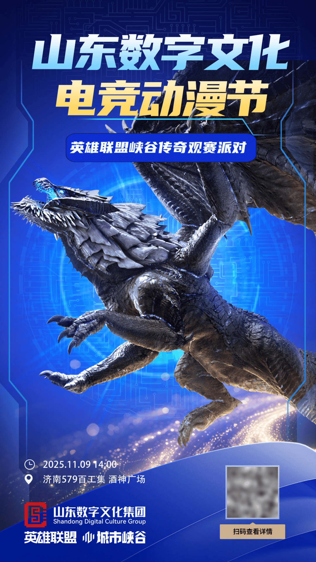 见证英雄联盟全球总决赛！山东数字文化电竞动漫节本周日热血启幕