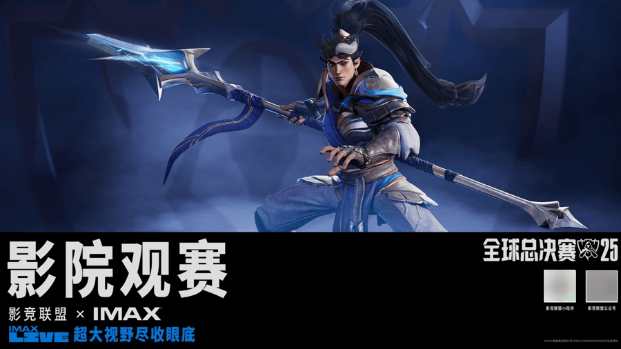 英雄联盟全球总决赛再度登陆IMAX大银幕，规模升级覆盖219家影院
