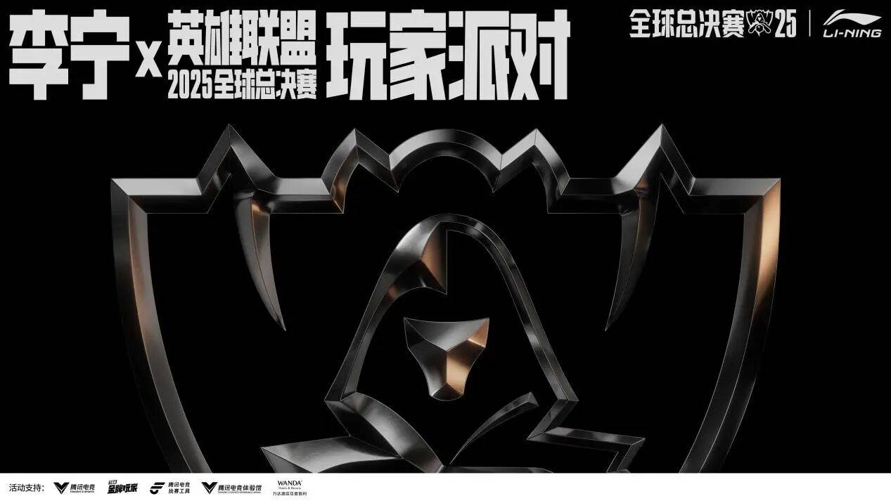 万达酒店携手李宁与腾讯电竞，打造英雄联盟全球总决赛跨界观赛新体验
