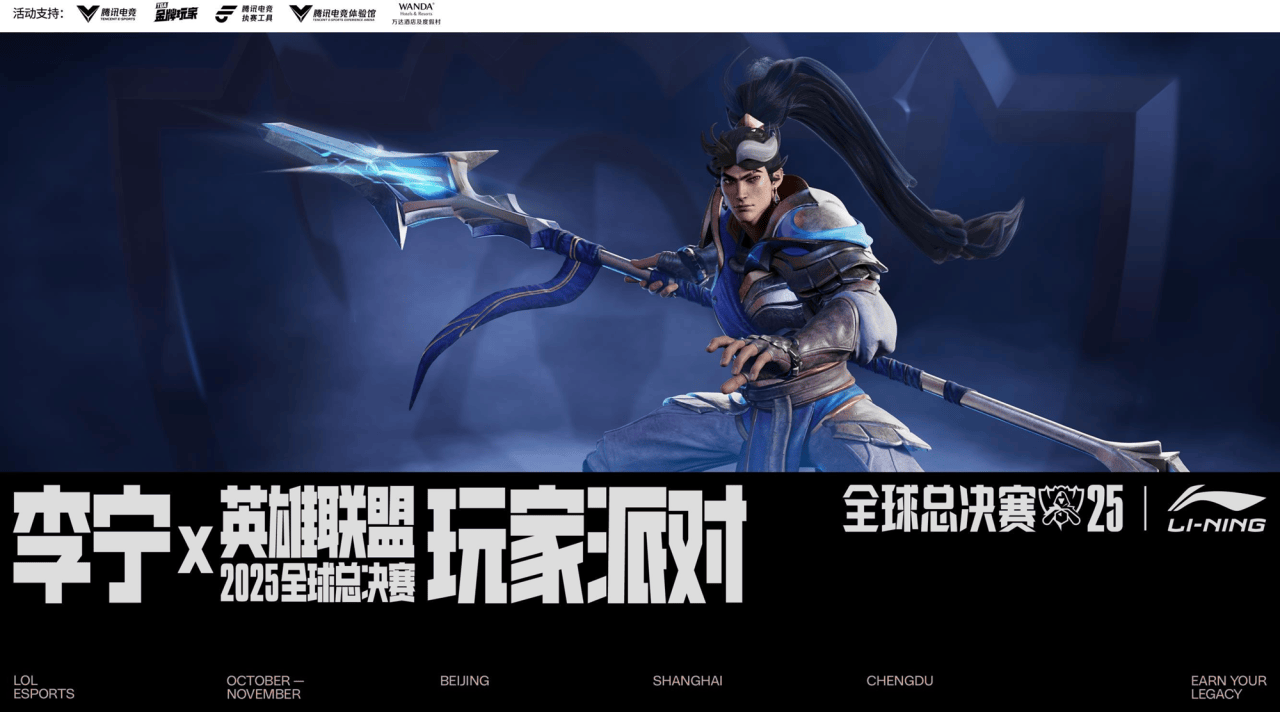 万达酒店携手李宁与腾讯电竞，打造英雄联盟全球总决赛跨界观赛新体验