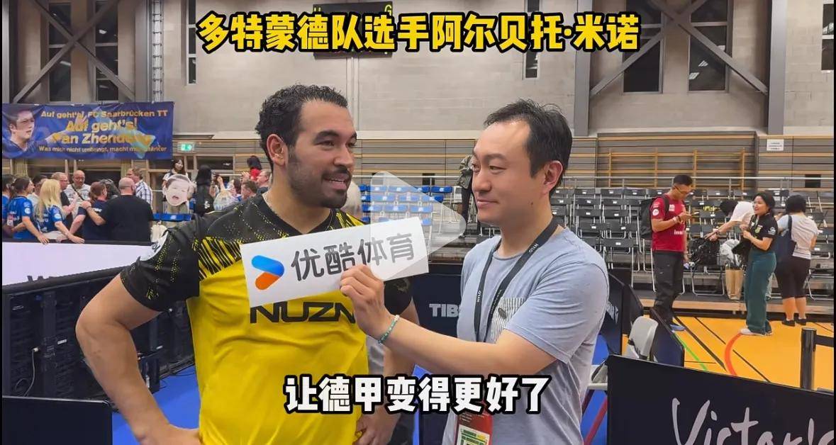 多特蒙德选手米诺评价樊振东他是大明星他的到来让德甲变得更好