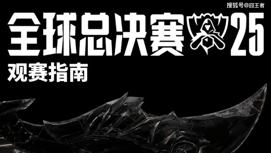 看这一篇就够了！2025英雄联盟全球总决赛赛程与赛制全解析