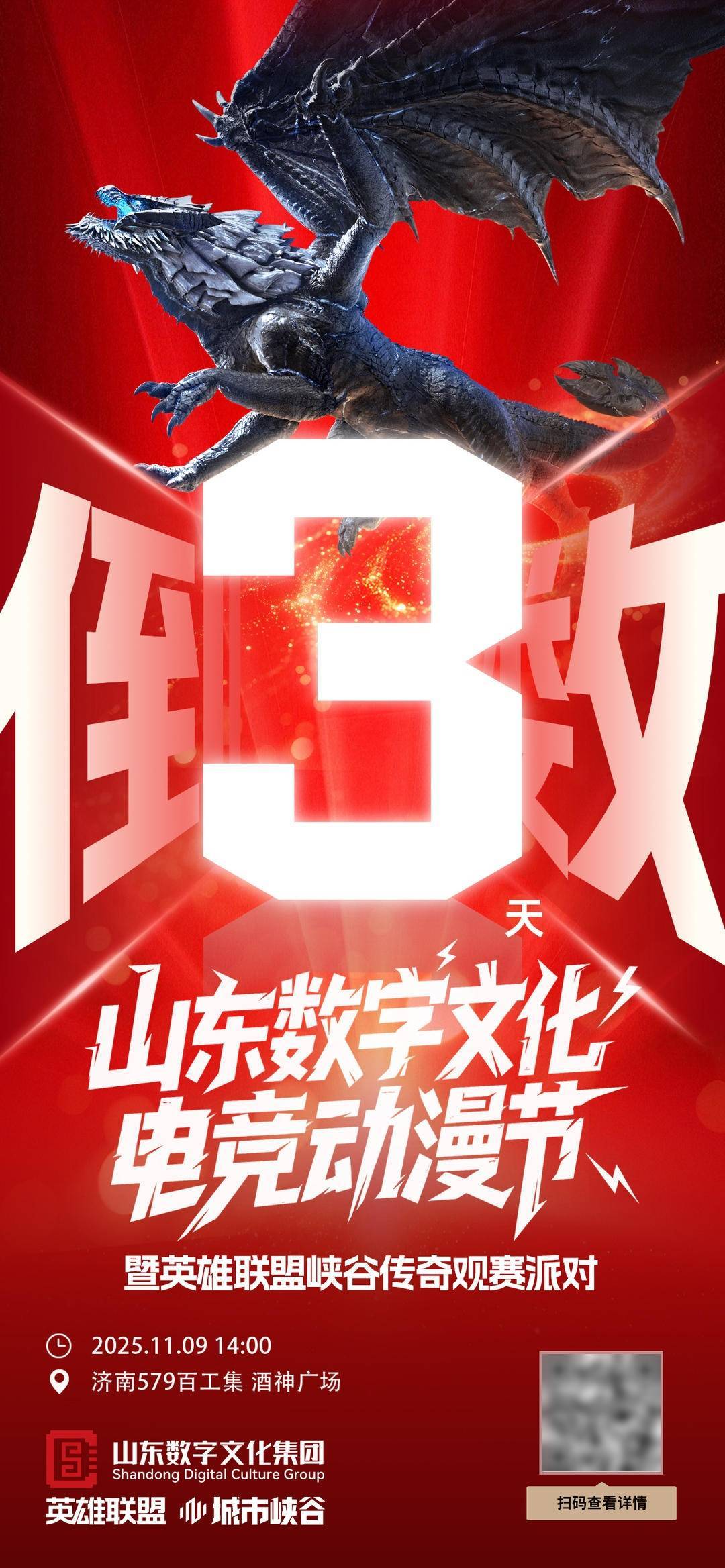 倒计时3天！看英雄联盟全球总决赛就来山东数字文化电竞动漫节