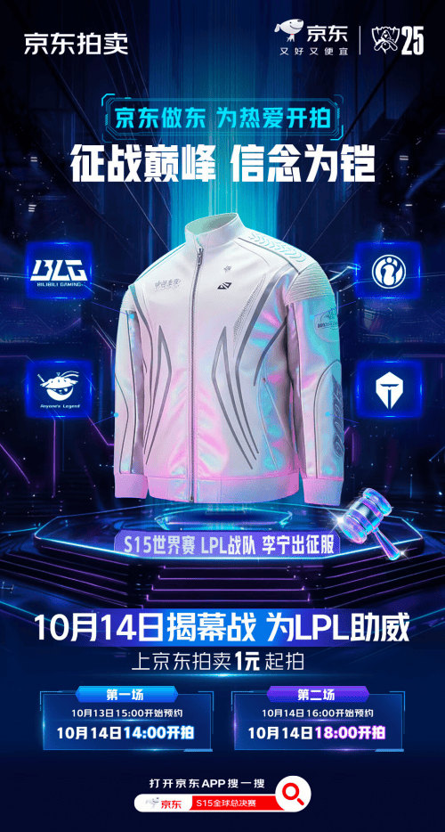 2025英雄联盟全球总决赛北京开幕 李宁LPL出征服京东11.11只要1元起拍