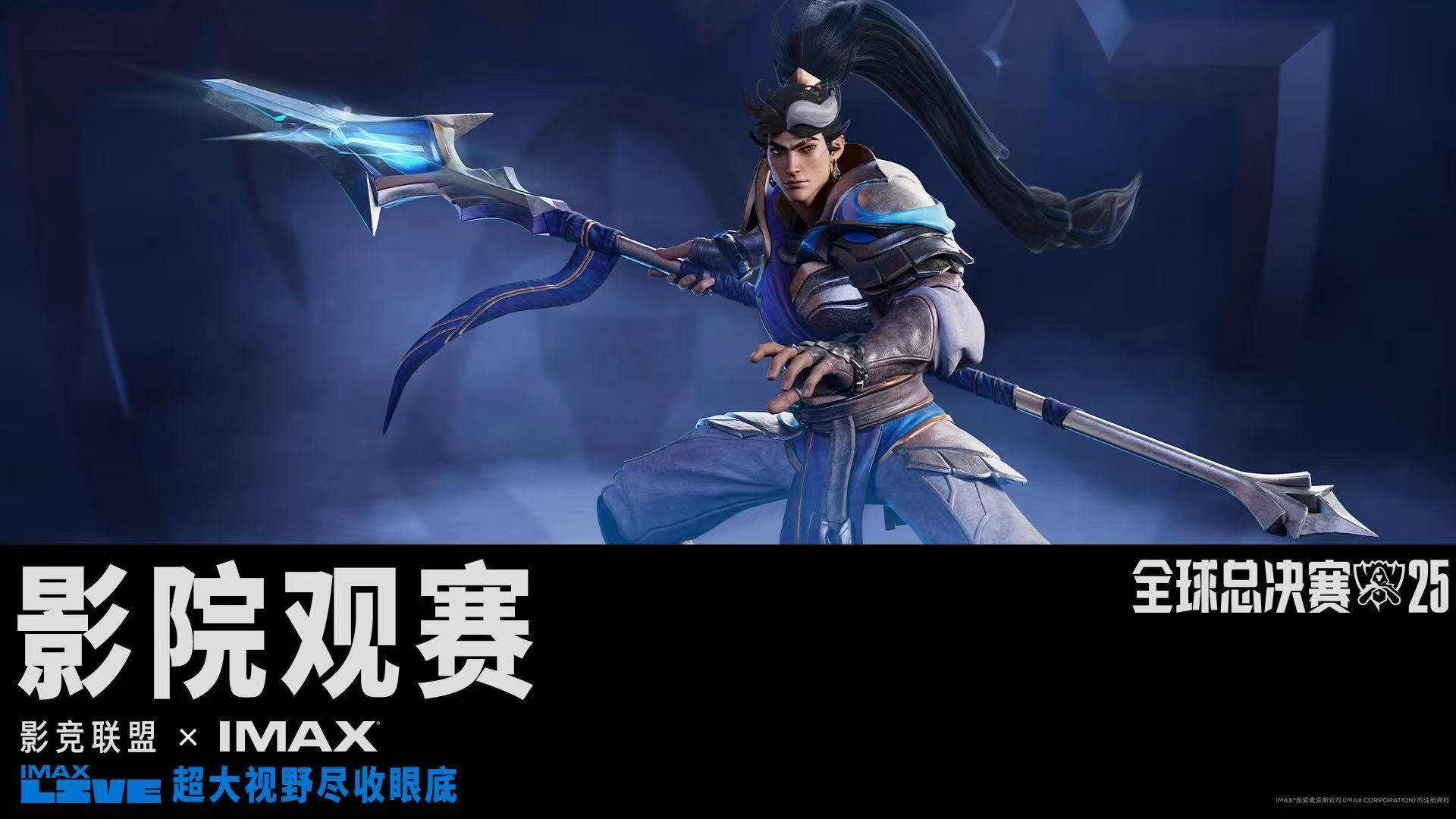 英雄联盟全球总决赛再登IMAX大银幕 规模升级院线拓展覆盖多至219家影院