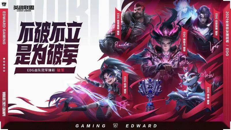 2021英雄联盟全球总决赛冠军纪念，EDG破军臻彩皮肤来袭！不破不立，传奇再现！