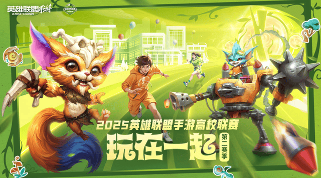 上山了！2025英雄联盟手游高校联赛总决赛青春来袭
