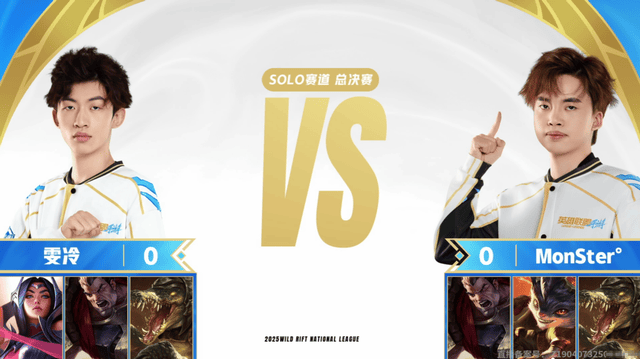 2025英雄联盟手游全国联赛总决赛：MDG夺冠！MonSter°新王加冕
