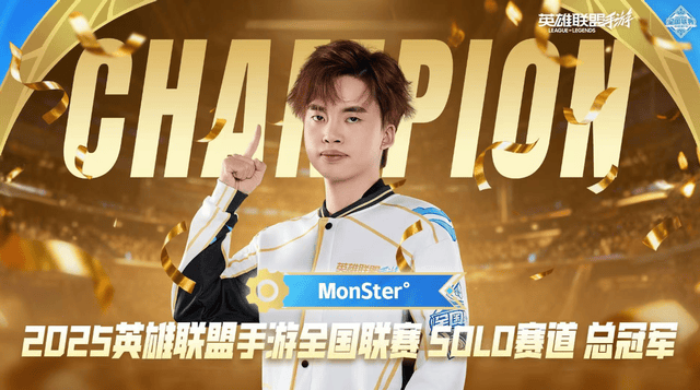 2025英雄联盟手游全国联赛总决赛：MDG夺冠！MonSter°新王加冕