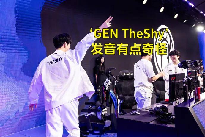 LOL的遮羞布被揭开，GEN曾渴望签下TheShy，LPL最自恋的选手诞生