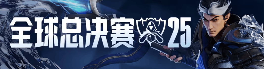 英雄联盟2025总决赛赛制引争议，来这款游戏体验公平竞技