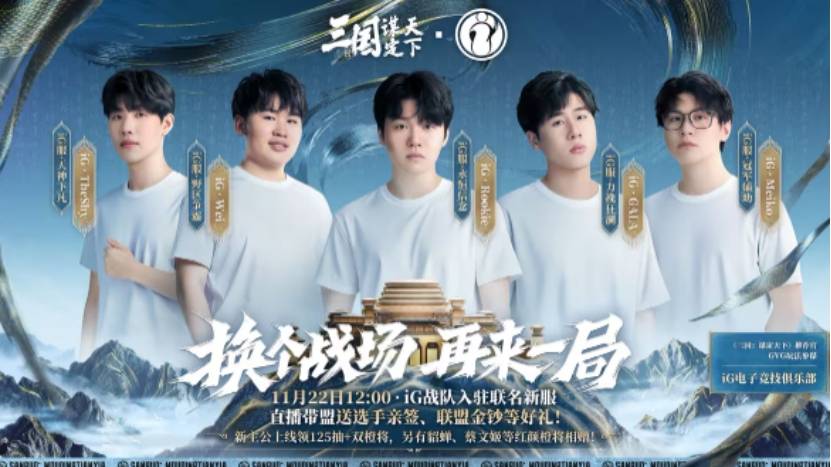 iG明星选手全员参战，邀你征战全新三国战场！