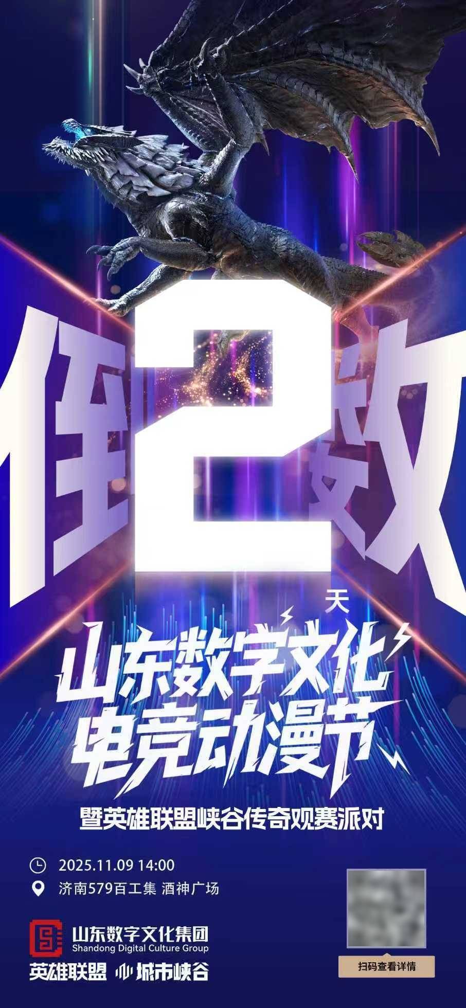 周日来嗨！山东数字文化集团英雄联盟总决赛观赛派对倒计时2天