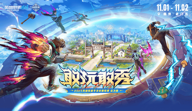当古都金陵遇上热血电竞！2025英雄联盟手游全国联赛总决赛来袭