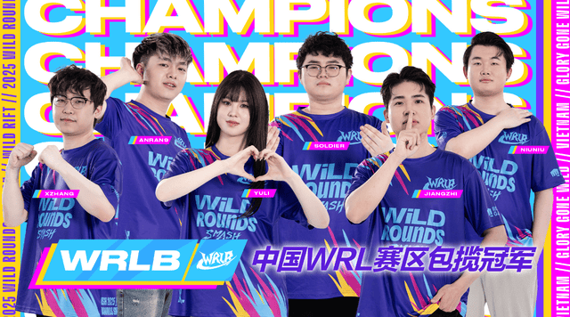 英雄联盟手游全球邀请赛：中国WRL赛区包揽所有冠军