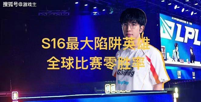 英雄联盟S16全球最大陷阱英雄，11场比赛零胜率，LPL门票全额退款
