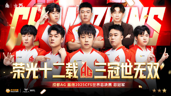 成都高新区电竞战队勇夺CFS全球总决赛冠军