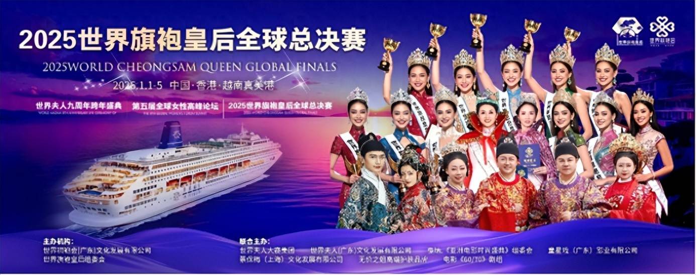 2025世界旗袍皇后全球总决赛海上邮轮圆满落幕