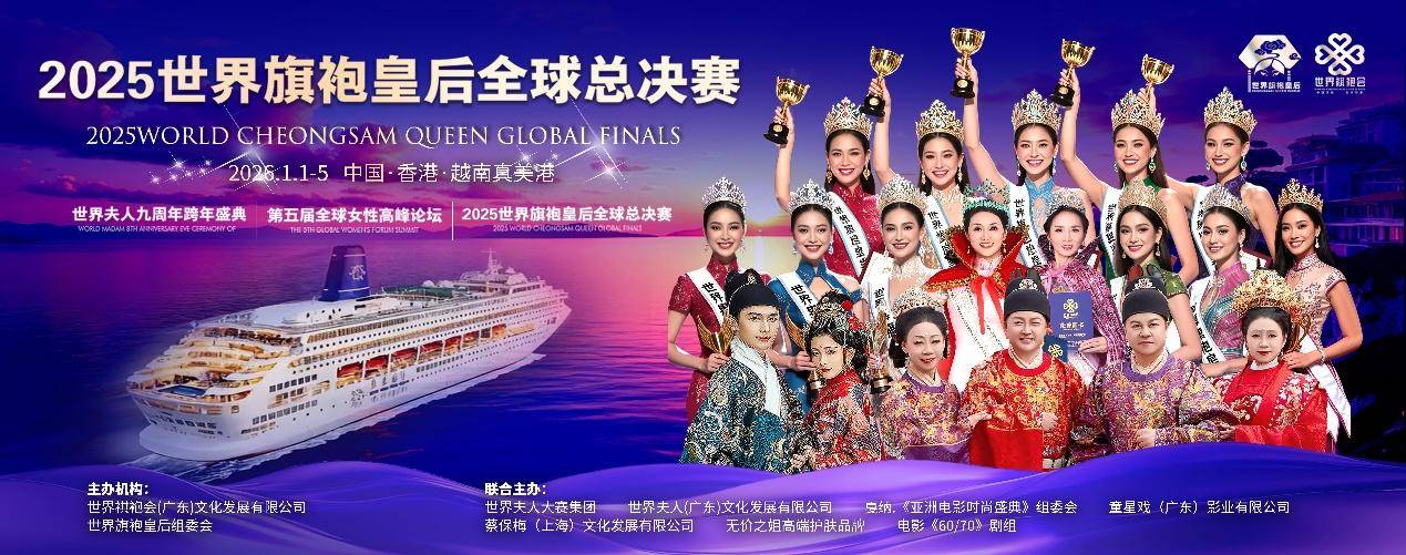 2025世界旗袍皇后全球总决赛海上邮轮圆满落幕