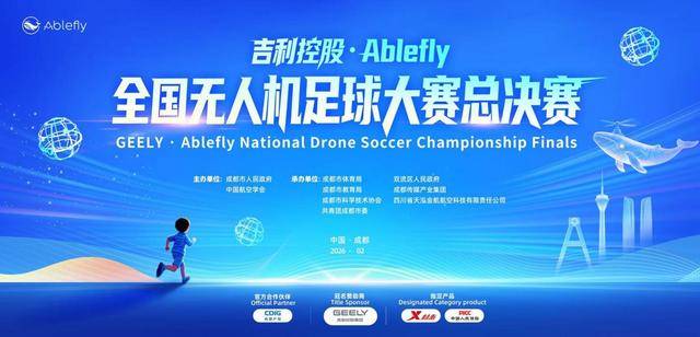 全球首届万人无人机足球总决赛成都开幕